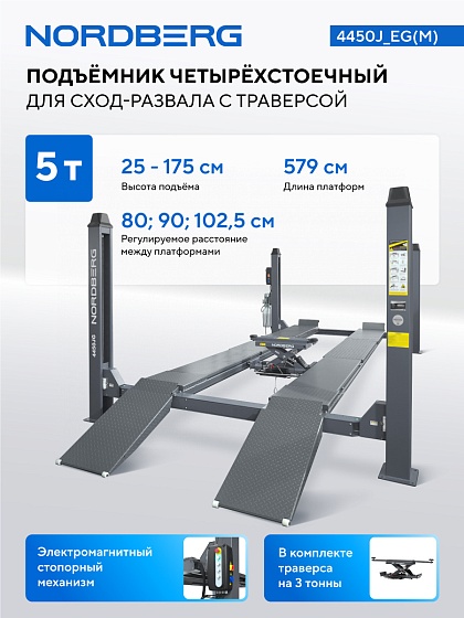 Подъемник 4-стоечный 5 т, c ручной траверсой 3 т N433, для сход-развала, электростопоры,380 В, серый NORDBERG 4450J_EG(M)