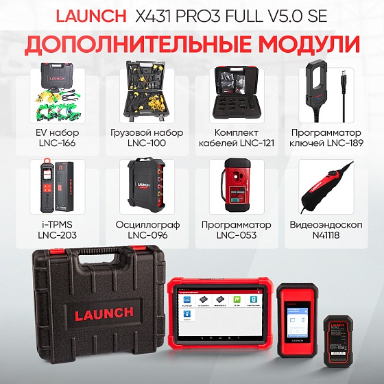 Launch X431 PRO3 Full v5.0 SE сканер диагностический для легковых и грузовых автомобилей LAUNCH LNC-099