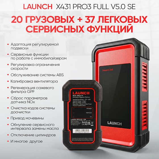 Launch X431 PRO3 Full v5.0 SE сканер диагностический для легковых и грузовых автомобилей LAUNCH LNC-099