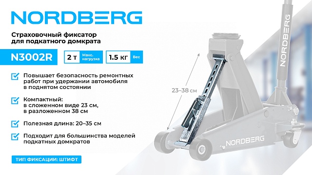 Фиксатор страховочный для подкатного домкрата, 2 т NORDBERG N3002R