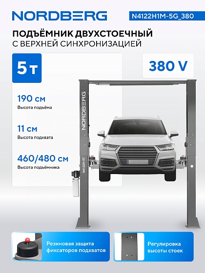 Подъемник двухстоечный 5 т, верхняя синхронизация, 380 В, серый NORDBERG N4122H1M-5G_380