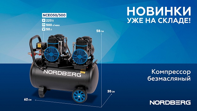 Компрессор безмасляный 220В, ресив. 50л, 500 л/мин NORDBERG NCEO50/500