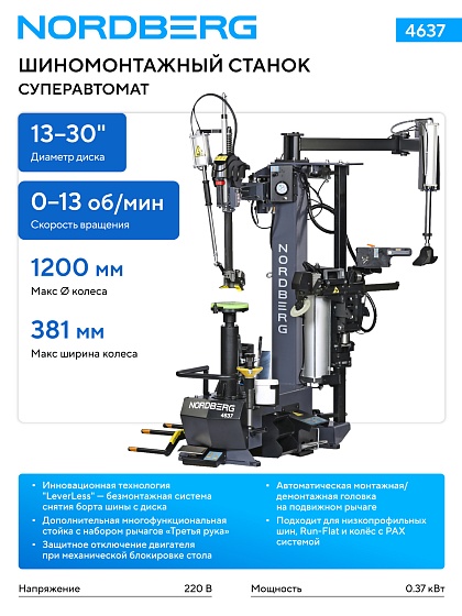 Станок шиномонтажный суперавтомат, до 30" с автоматической монтажной головкой, серый NORDBERG 4637