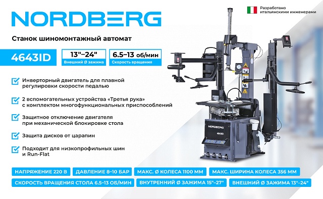 Станок шиномонтажный автомат, инверторный, стол с накладками, 220 В, серый NORDBERG 4643ID (G)