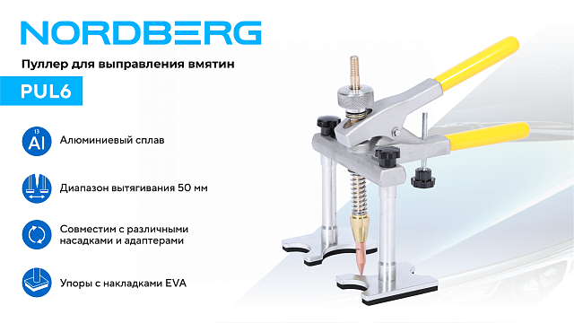Пуллер для быстрого выправления вмятин NORDBERG PUL6