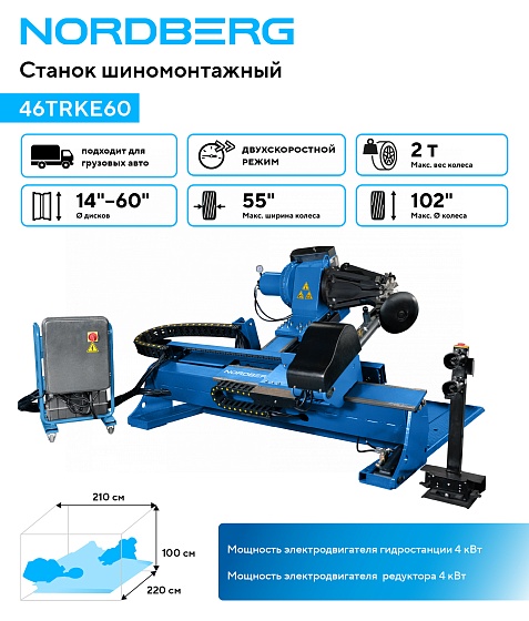 Станок шиномонтажный для грузовых машин, двухскоростной, 380 В, синий NORDBERG 46TRKE60