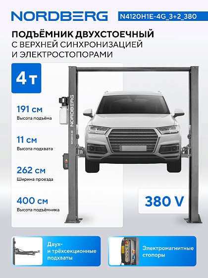 Подъемник двухстоечный 4 т, верхняя синхронизация, с электростопорами, H=4 м, 380 В, серый NORDBERG N4120H1E-4G_3+2_380