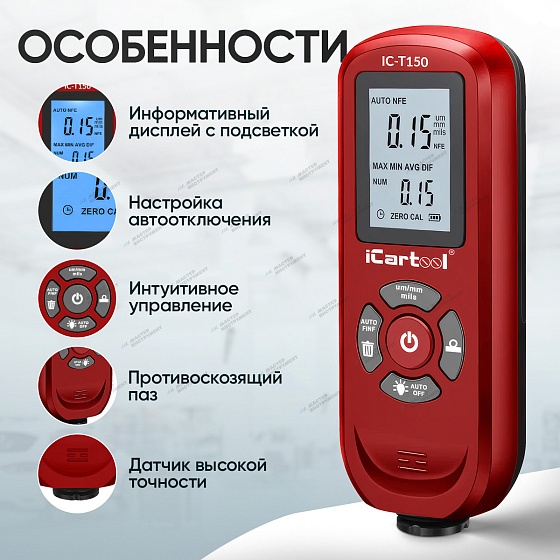 Толщиномер лакокрасочных покрытий Fe/NFe iCartool IC-T150 iCartool IC-T150