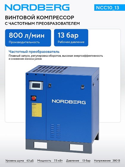 Компрессор винтовой, 7,5 кВт, 13 бар, 800 л/мин, без ресивера NORDBERG NCC10_13
