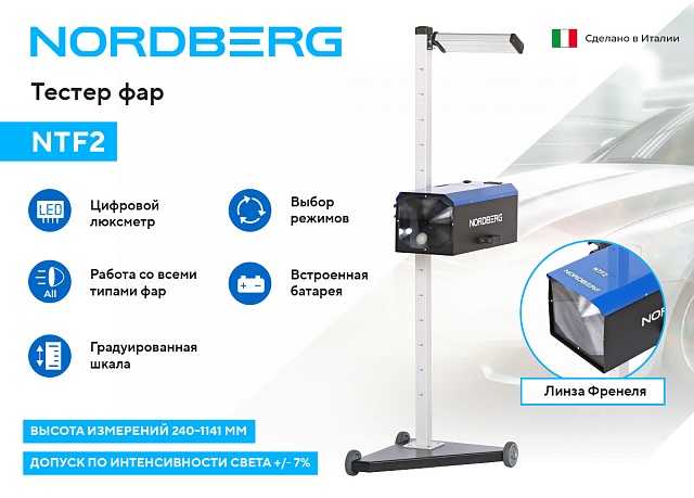 Устройство для проверки и регулировки света фар NORDBERG NTF2