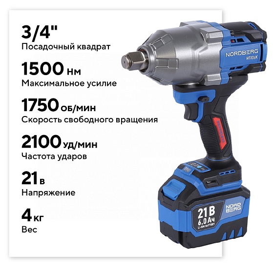 Гайковерт аккумуляторный, 3/4", 21 В, 1500 Нм, 2 аккумулятора 6 A и зарядное устройство, в кейсе  NORDBERG NE806K-3/4