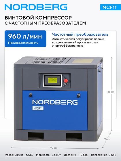 Компрессор винтовой, 7,5 кВт, 10 бар, 960 л/мин, IP23, c частотным преобразователем, без ресивера NORDBERG NCF11