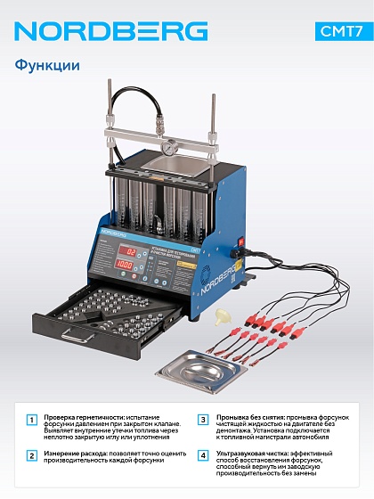 Установка для тестирования и очистки форсунок GDI NORDBERG CMT7