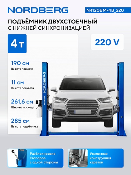 Подъемник двухстоечный 4 т, снятие со стопоров с одной колонны, 220 В, синий NORDBERG N4120BM-4B_220