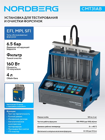 Установка для тестирования и очистки форсунок NORDBERG CMT31AB