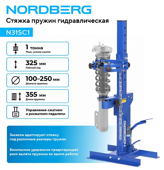 Стяжка пружин гидравлическая, 1 т NORDBERG N31SC1