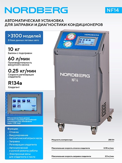 Установка автомат для заправки автомобильных кондиционеров NORDBERG NF14