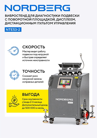 Вибростенд для диагностики подвески с поворотной площадкой, дисплеем, дист. пультом управления NORDBERG NTE53-2