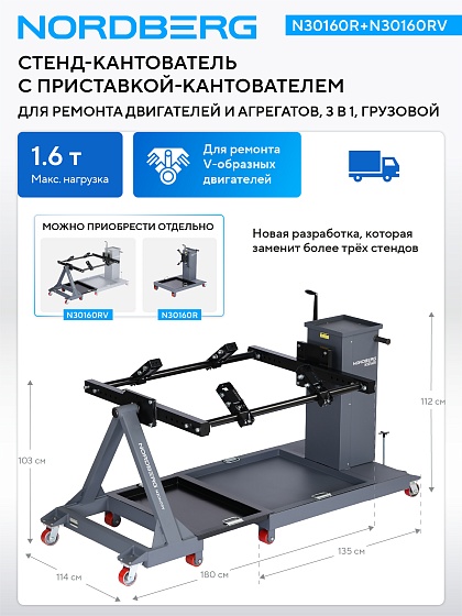 Стенд-кантователь для ремонта двигателей и агрегатов, 3 в 1, грузовой, с приставкой-кантователем NORDBERG N30160R+N30160RV