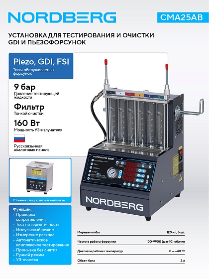 Установка для тестирования и очистки форсунок GDI и пьезо NORDBERG CMA25AB