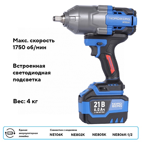 Гайковерт аккумуляторный, 1/2", 21 В, 1500 Нм, 2 аккумулятора 6 A и зарядное устройство, в кейсе NORDBERG NE806K-1/2