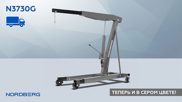 Кран гидравлический двухплунжерный, 3 т серый NORDBERG N3730G