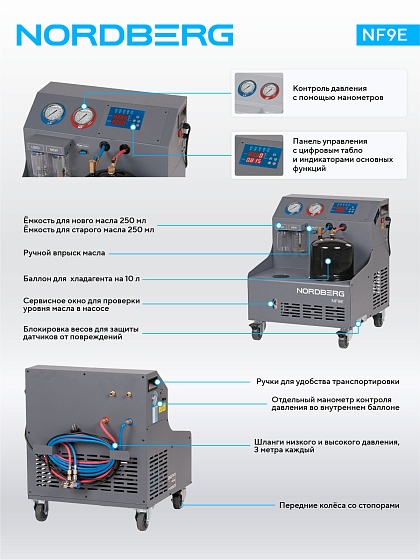 Установка полуавтомат для заправки автомобильных кондиционеров NORDBERG NF9E
