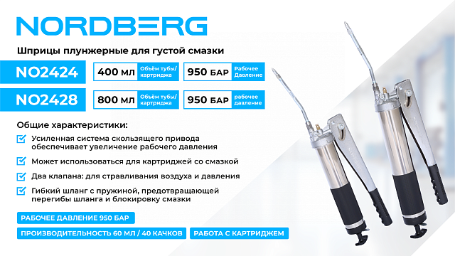 Шприц плунжерный для густой смазки, 400 мл NORDBERG NO2424