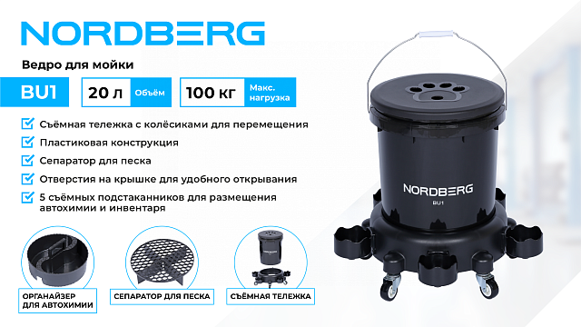 Ведро для мойки на колесах NORDBERG BU1