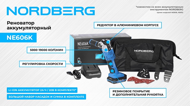 Реноватор аккумуляторный NORDBERG NE606K