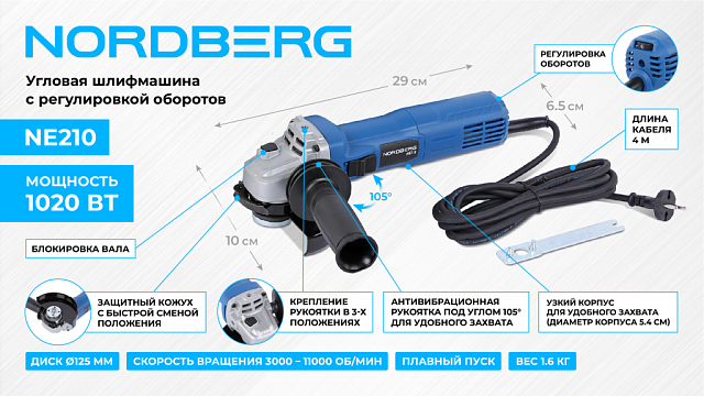 Угловая шлифмашина с регулировкой оборотов, 125 мм, 1020 Вт NORDBERG NE210