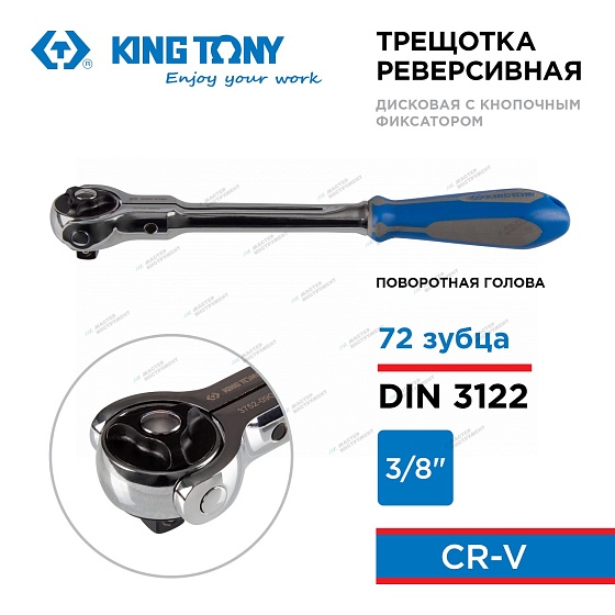 KINGTONY ТРЕЩОТКА 3752-09G с поворотной головой 72 зубца 3/8" 230мм