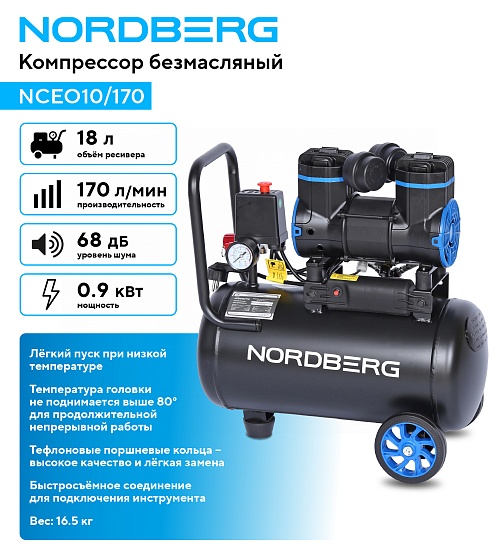 Компрессор безмасляный 220 В, ресивер 18 л, 170 л/мин NORDBERG NCEO10/170