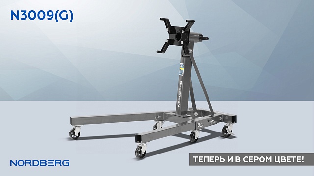Стенд для ремонта двигателя складной, 900 кг, серый NORDBERG N3009(G)