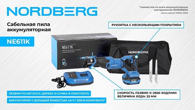 Сабельная пила аккумуляторная, ход 25 мм NORDBERG NE611K