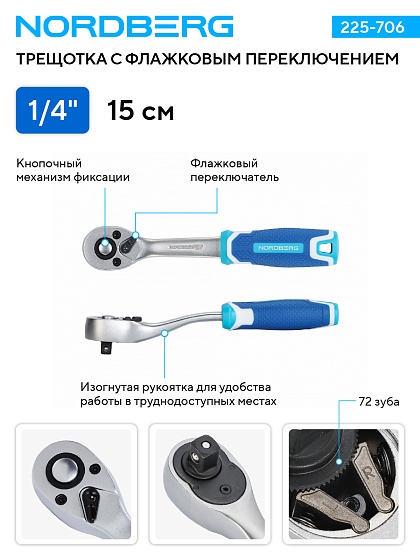 Трещотка 1/4", 72 зубца, с флажковым переключением NORDBERG 225-706