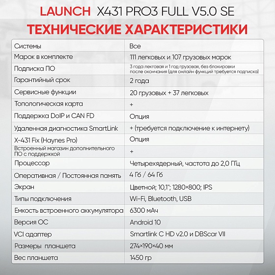 Launch X431 PRO3 Full v5.0 SE сканер диагностический для легковых и грузовых автомобилей LAUNCH LNC-099