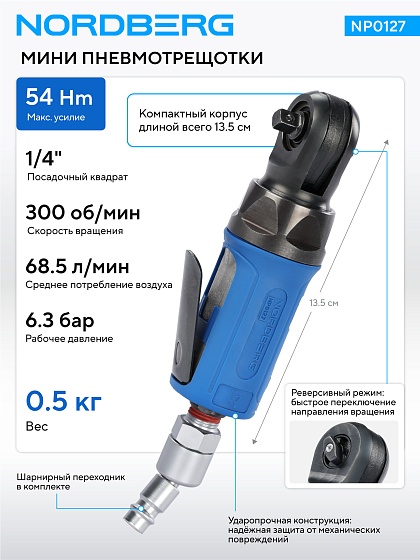 Пневмогайковерт угловой (пневмотрещотка мини) 1/4", 54 Нм NORDBERG NP0127