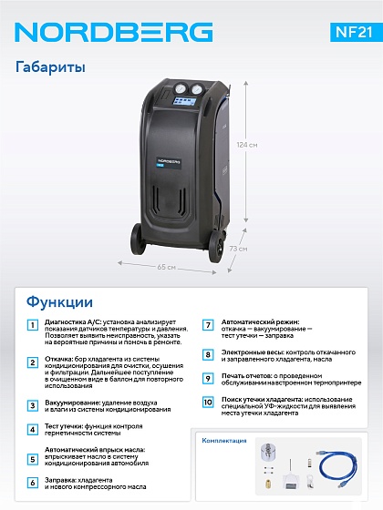 Установка автомат для заправки и диагностики автомобильных кондиционеров с принтером NORDBERG NF21