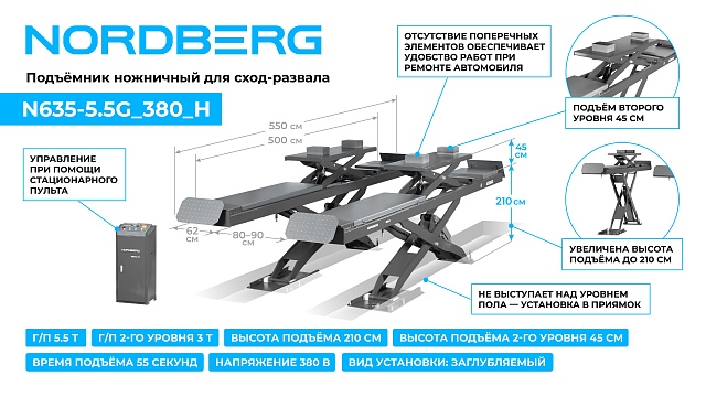 Подъемник ножничный для сход-развала 5,5 т, 380 В, 2 уровня, серый NORDBERG N635-5,5G_380_H