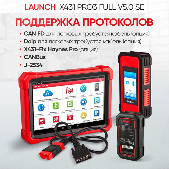 Launch X431 PRO3 Full v5.0 SE сканер диагностический для легковых и грузовых автомобилей LAUNCH LNC-099