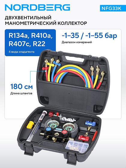 Коллектор манометрический со шлангами и муфтами в кейсе NORDBERG NFG33K