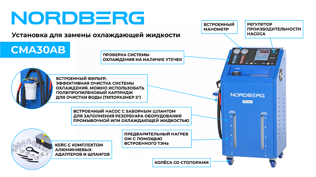 Установка для замены охлаждающей жидкости с подогревом NORDBERG CMA30AB