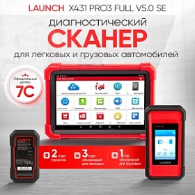 Launch X431 PRO3 Full v5.0 SE сканер диагностический для легковых и грузовых автомобилей LAUNCH LNC-099