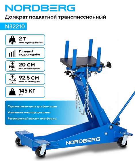 Домкрат подкатной трансмиссионный, 2 т NORDBERG N32210