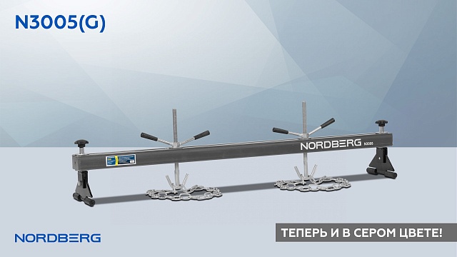 Стенд для вывешивания двигателей 500 кг, L=150 см, серый NORDBERG N3005(G)
