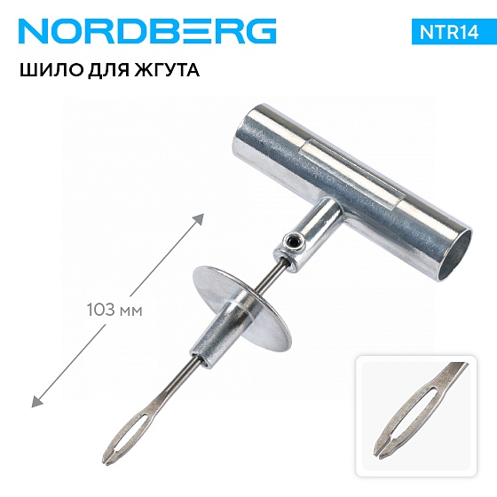 Шило для жгута, металлическая Т-образная рукоятка NORDBERG NTR14