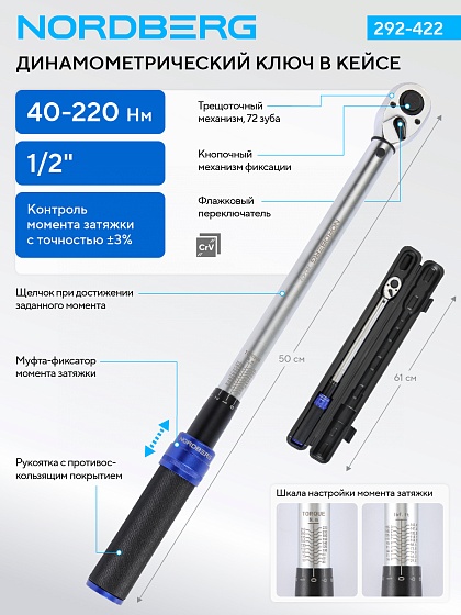 Ключ динамометрический 1/2", 40-220 Нм, в кейсе NORDBERG 292-422