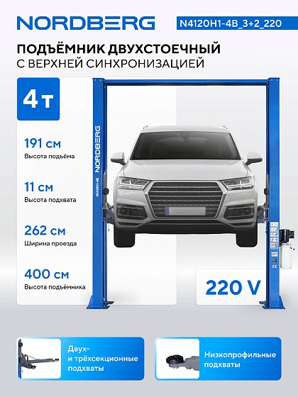 Подъемник двухстоечный 4 т, верхняя синхронизация, H=4 м, 220 В, синий NORDBERG N4120H1-4B_3+2_220