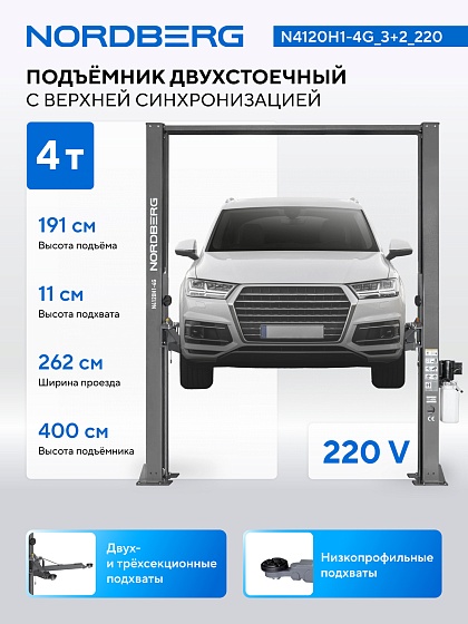 Подъемник двухстоечный 4 т, верхняя синхронизация, H=4 м, 220 В, серый NORDBERG N4120H1-4G_3+2_220